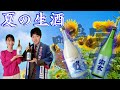 【宗玄 純米生酒 山田錦】夏の爽やか生酒【鳴門鯛 純米吟醸にごり生酒 SILKY WAVE】