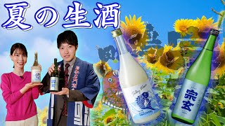 【宗玄 純米生酒 山田錦】夏の爽やか生酒【鳴門鯛 純米吟醸にごり生酒 SILKY WAVE】