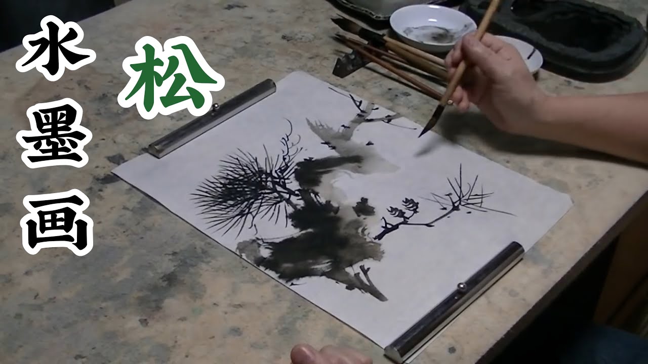 水墨画 松の描き方 Youtube