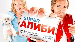 Фильм "Super Алиби" Подборка лучших смешных моментов