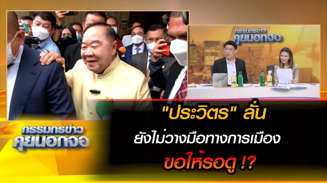 ประวิตรยืนยัน ยังไม่วางมือทางการเมือง ย้ำขอให้รอดู...