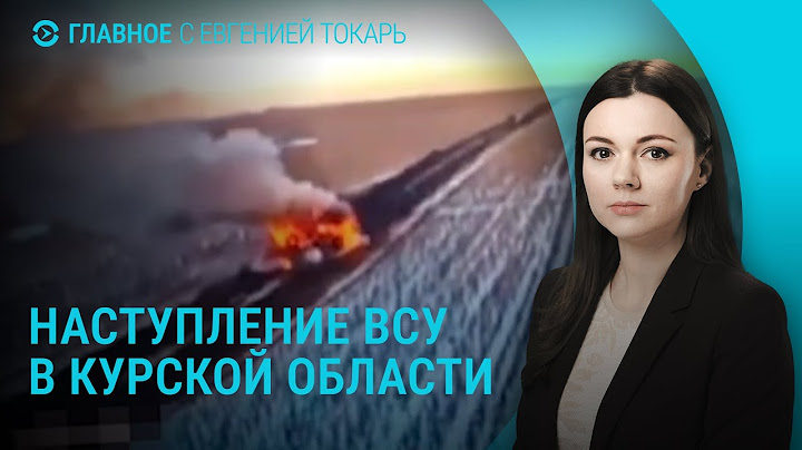 Наступление ВСУ в Курской области. Интервью Зеленского. "Золотой глобус" | ГЛАВНОЕ
