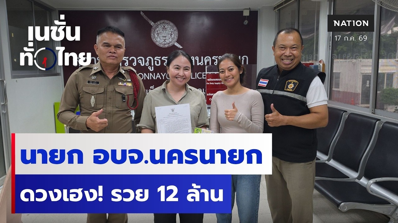 นายก อบจ.นครนายก ดวงเฮง! รวย 12 ล้าน | เนชั่นทั่วไทย | 17 ก.ค.69 | NationTV22