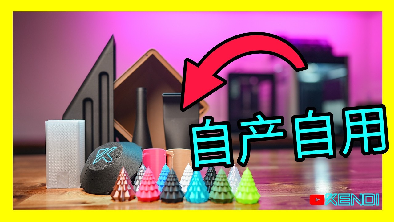 普通人该买3D打印机了吗？机型入门指南——来自资深用户的理性分析  [澳洲Kendi]