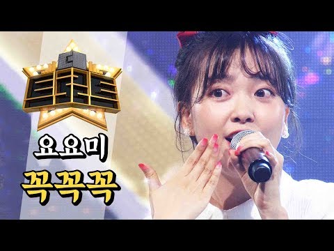 요요미 - 꼭꼭꼭 / [더 트로트]