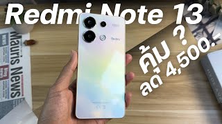 [รีวิว รวมข้อดี] Xiaomi Redmi Note 13 จ่าย 4,500 คุ้ม ?