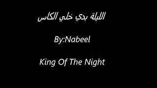 الليلة بدي خلي الكاس By:Nabeel