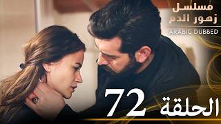 الحلقة 72 | مسلسل زهور الدم | مدبلج بالعربية | Kan Çiçekleri