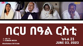 በርሀ  በዓል ርስቲ (ክፋል 21) - ተኸታታሊት ፊልም | Eritrean Drama-berhe beAl rsti (part 21) -June 03, 2023 -ERi-TV image