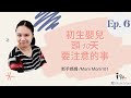 Mom Mom 101 / 新手媽媽 / 初生嬰兒頭10天要注意的事/ (初生~1個月) Ep.6