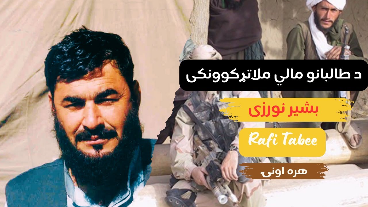 افغان پابلو اسکوبار بشیر نورزی څوک دئ - Who is Afghan Pablo Escobar Bashir Noorzai