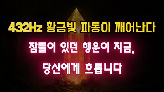 432Hz 황금빛 파동 명상ㅣ당신의 에너지가 깨어나고, 평온과 행운이 찾아옵니다