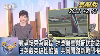 【1300完整版】戰爭結束為前提 拜登願意與普欽對話 日英義突破性協議 共同開發新戰鬥機｜吳安琪｜FOCUS世界新聞 20221202@tvbsfocus