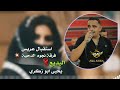 استقبال عريس_ال العفش_فرقة نجوم الدحية البديع يحيى ابو زكري جديد 2023 mp3