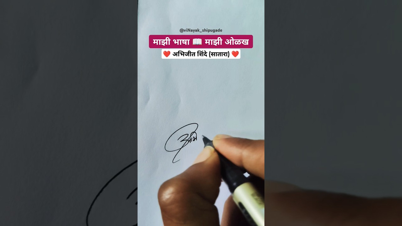 अभिजीत ❤️ | मराठी सही 