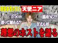 現役ホストが徹底検証!爆売れ必須の“理想のホスト”の条件大公開!