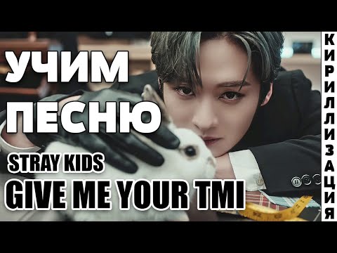 Учим песню Stray Kids - Give Me Your TMI | Кириллизация