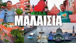 Happy Traveller στη MELAKA/MALACA | Malaysia Part 3