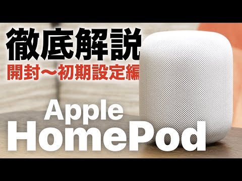 HomePod】ついに発売！Appleのスマートスピーカーを徹底レビュー