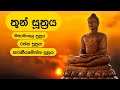 තුන් සූත්‍රය | Thun Suthra Deshanawa