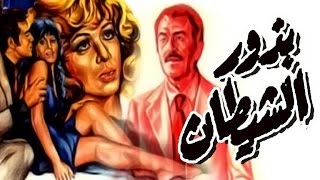 بذور الشيطان - Bezor El Shaytan