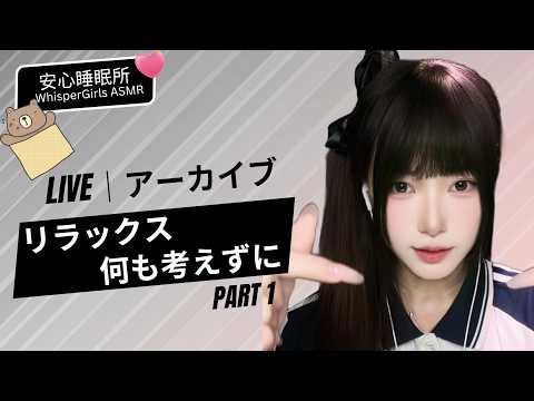 【LIVEアーカイブ】何も考えずにリラックスPart1🌙 脳を休める極上の睡眠ASMR #ASMR #睡眠導入 #癒やし #live