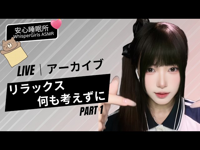 【LIVEアーカイブ】何も考えずにリラックスPart1🌙 脳を休める極上の睡眠ASMR #ASMR #睡眠導入 #癒やし #live