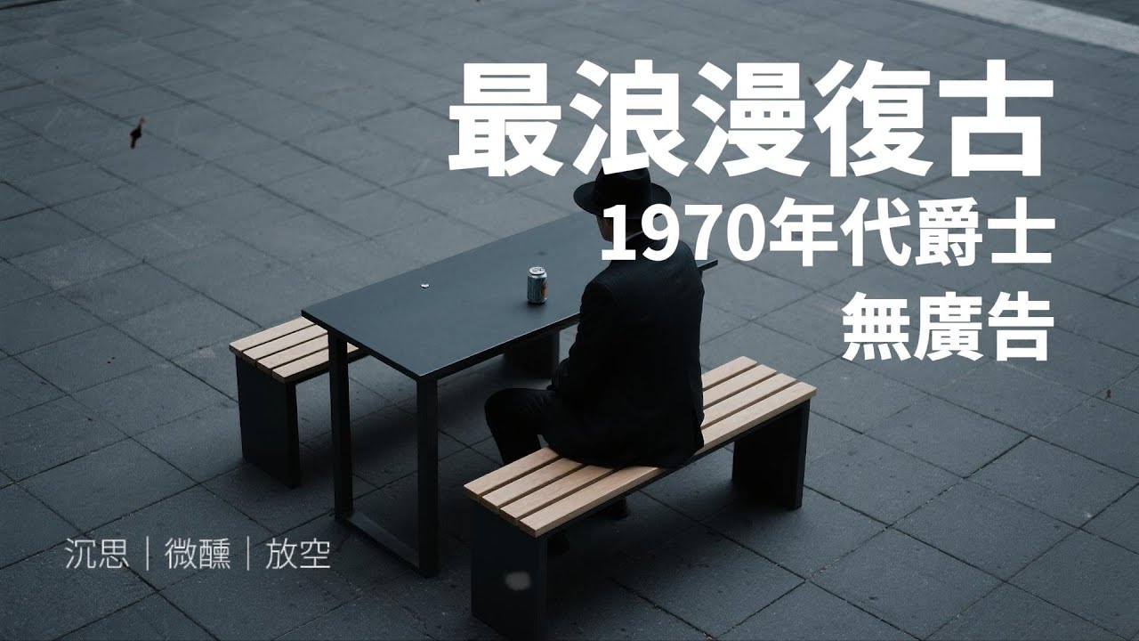 💭放空思緒的爵士夜 一小時無廣 溫暖復古之聲 | 獨享片刻寧靜 Clear Mind Jazz | 1 Hr Ad-Free Warm Retro Sounds | Peaceful Moments