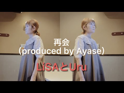 【ハモリ】再会(produced by Ayase)Urupパート/原曲キー＃ハモリ＃1人2役