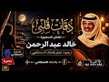 دقات قلبي بصوت فخم بالذكاء الاصطناعي للفنان الاسطوره خالد عبدالرحمن 