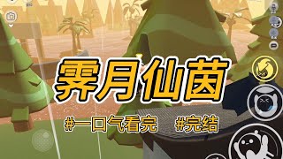 《霁月仙茵》我和阿姐是一胎双生，容貌无二。算命却断定阿姐是命定神女，而我注定落入尘泥。 #完结 #一口气看完 #小说推荐 #言情 #重生 #逆袭 #大女主 #爽文 #复仇 #仙侠 #顶替 #喵朵朵