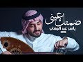 ياسر عبد الوهاب - ضمتك عيني - (official audio ) | ‏Yaser Abd Alwahab - (EXCLUSIVE) | 2018