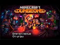 Мое впечатление о Minecraft Dungens