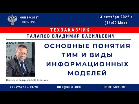 Талапов В.В. Основные понятия и принципы ТИМ, виды информационных моделей