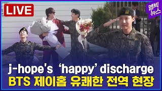[LIVE] BTS j-hope 전역 / BTS j-hope’s military discharge / BTS…