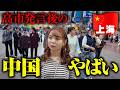【渡航自粛】テレビでは報道されない中国の真実。高市発言後の上海がヤバすぎた。【上海】