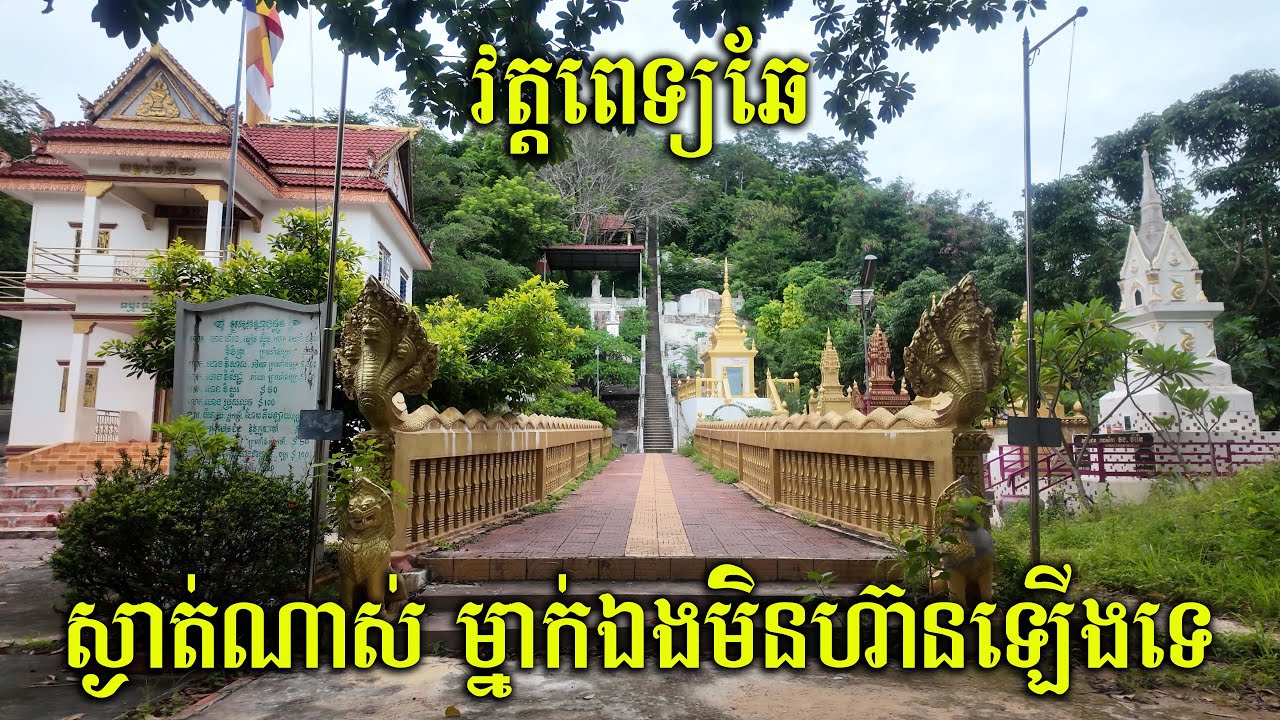 ស្ងាត់ណាស់ វត្តពេទ្យឆែ នៅលើចង្កេះភ្នំតូច