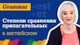 Видео по запросу "степени сравнения прилагательных английский упражнения 6 класс"