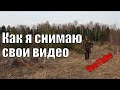 Как и на что я снимаю свои видео для YouTube