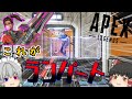 【Apex】敵を閉じ込めて一方的に撃つだけのゲーム part22【ゆっくり実況】