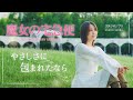【魔女の宅急便】 やさしさに包まれたなら / 荒井由実 Cover by Seira