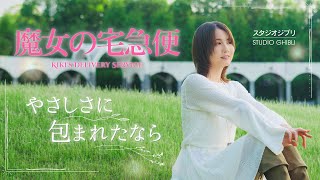 【魔女の宅急便】 やさしさに包まれたなら / 荒井由実 Cover by Seira