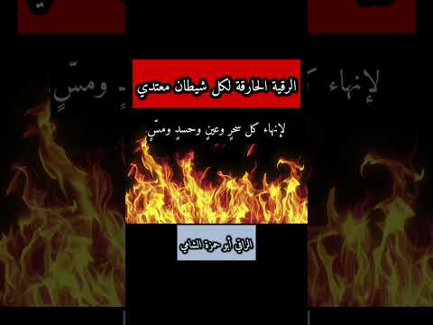 الرقية الحارقة لكل شيطان معتدي لعلاج السحر و العين واد و المس الراقي الشرعي أبو حمزة الشامي