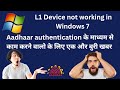 L1 not work in Windows 7 | Aadhaar authentication के माध्यम से काम करने वालो के लिए एक और बुरी खबर