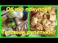 ОБЗОР ПОКУПОК // ГОТОВИМ ВКУСНЫЕ РУЛЕТИКИ