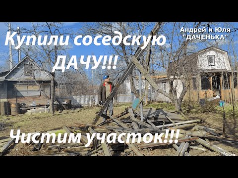 Видео: Купили заброшенную соседскую дачу №1 , открытие сезона, уборка участка