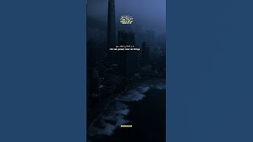 سوره حجر آیات 97-99 سوره انعام آیه 17-18 سوره اعراف آیات 55-56❤️✨