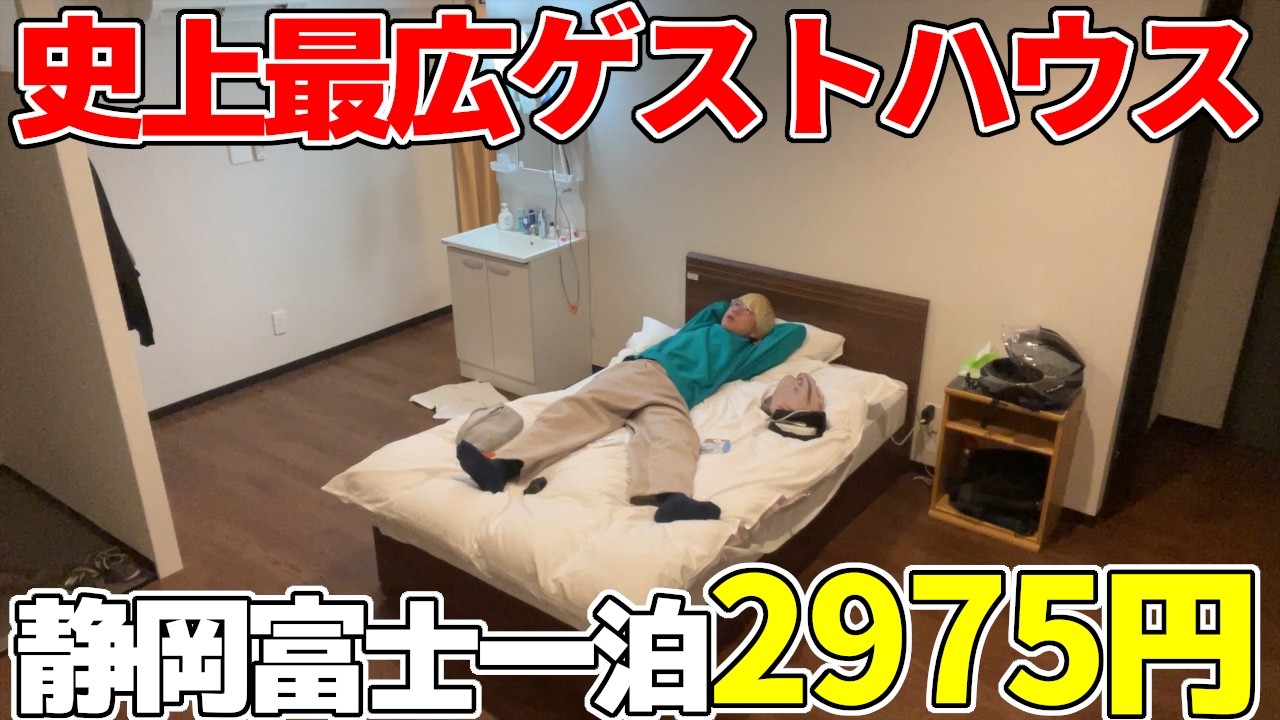 【訳アリ!?】静岡富士市で見つけた広すぎるゲストハウスではんそざ飲み