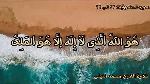 تلاوت ماندگار سوره حشر  از محمد اللیثی-/سورة الحشر المحمد الليثي