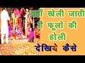 Phulon (Phoolon) Ki Holi - Holi festival Churu - Harisharan Swami Ji Pravachan